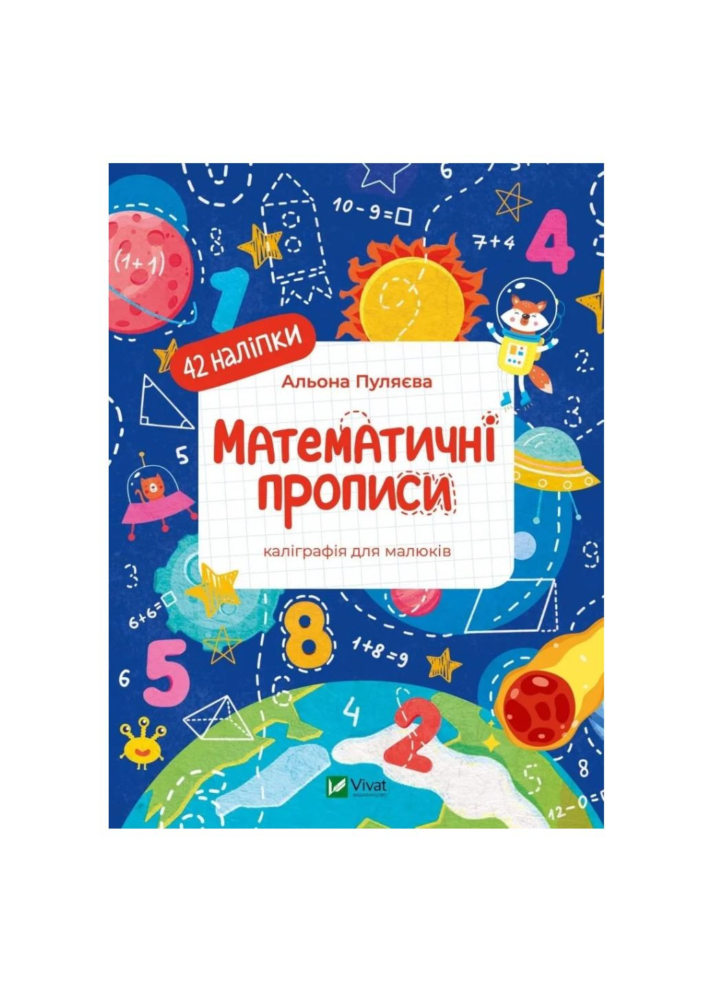 Математичні прописи. Каліграфія для малюків. 42 наліпки (1479275) Vivat (299630281)