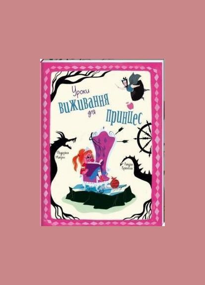 Уроки выживания для принцесс. Автор - Федерико Магрин (# ) Книголав (338871659)