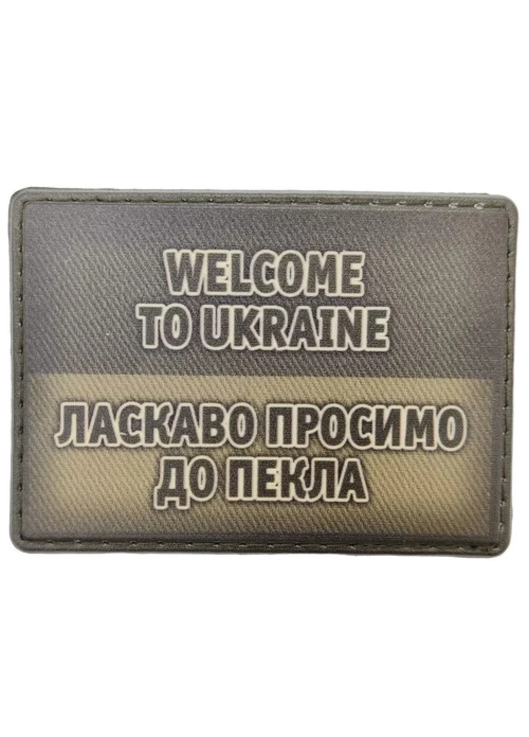Шеврон Ласкаво просимо до пекла олива Dobroznak (382553554)
