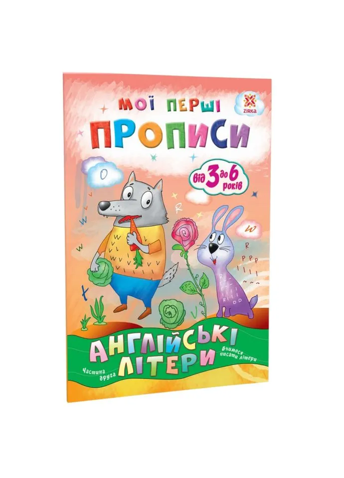 Навчальна книга Мої перші прописи. Англійські літери. Частина 2 111849 Зірка (393205886)