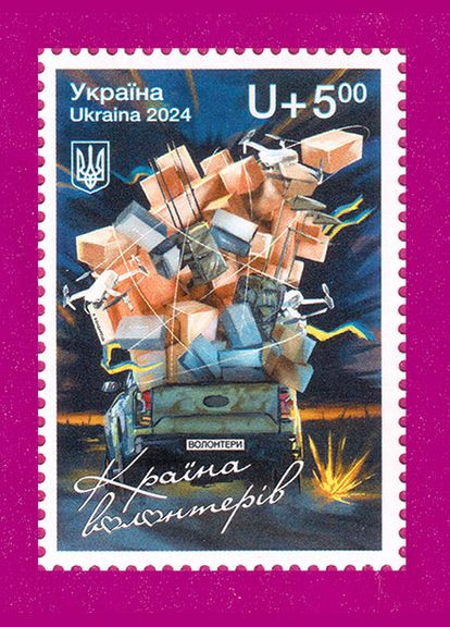 Марка 2024 року Країна волонтерів Укрпошта (315599395)