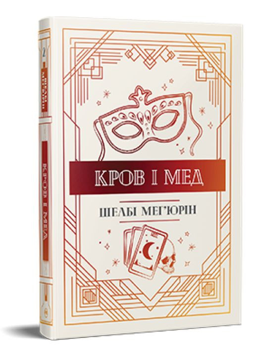 Книга Змія і голуб. Книга 2. Кров і мед. Серія Фантастичні світи. Автор - Шелбі Мег'юрін ( ) Рідна мова (365844473)