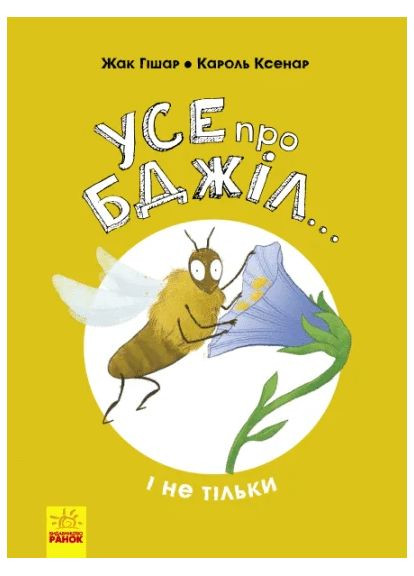 Усе про бджіл... і не тільки РАНОК (370075297)