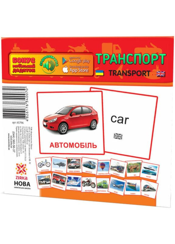 Картки міні Зірка Транспорт 11х11 см () Zirka 286289 (328397210)