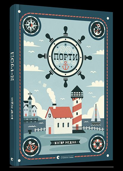 Порти. Кассані Мія Видавництво Старого Лева (349839849)