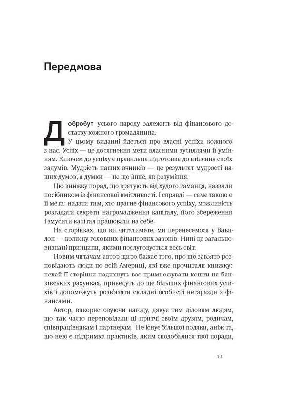 Книга Самый богатый человек в Вавилоне. Джордж Клейсон (на украинском языке) Наш Формат (273238658)