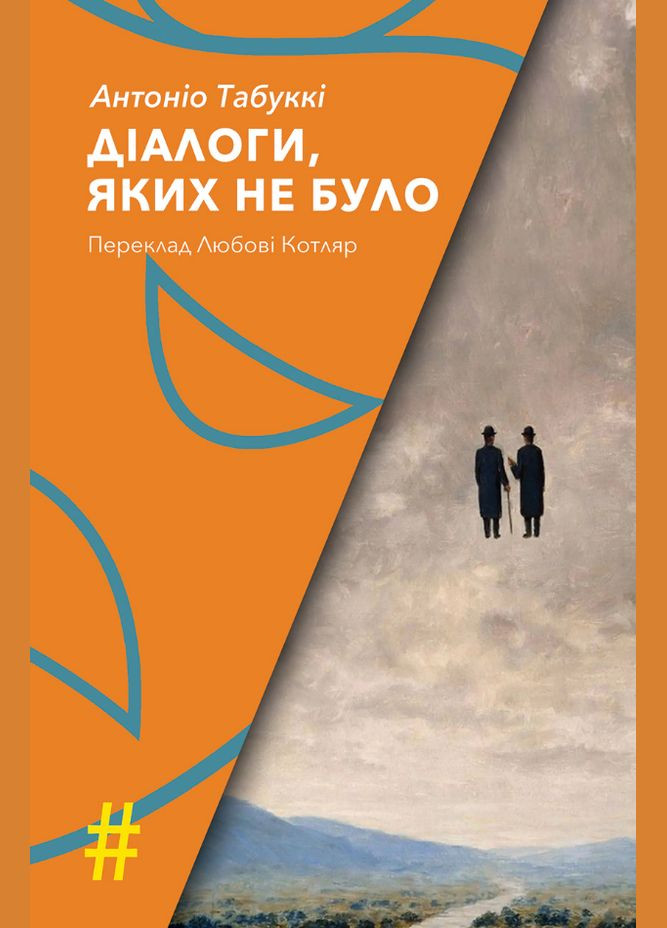 Книга Діалоги, яких не було. Колекція #Особливі прикмети. Автор - Антоніо Табуккі (Видав. Анетти Антоненко) Видавництво Анетти Антоненко (338865531)