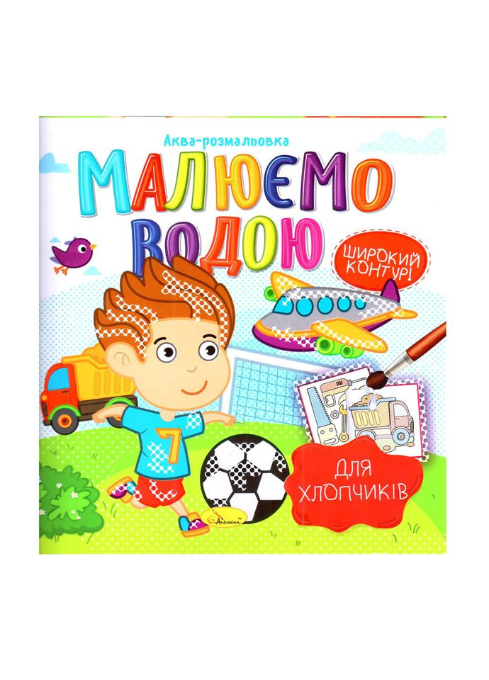 Книжка Аква-розмальовка "Для хлопчиків" РМ-49-03, 8 картинок Апельсин (365249442)