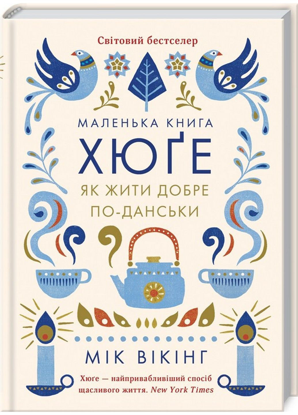 Книга Маленька книга Хюгге. Як жити добре по-датському. Мік Вікінг (українською) Клуб Семейного Досуга (322122850)