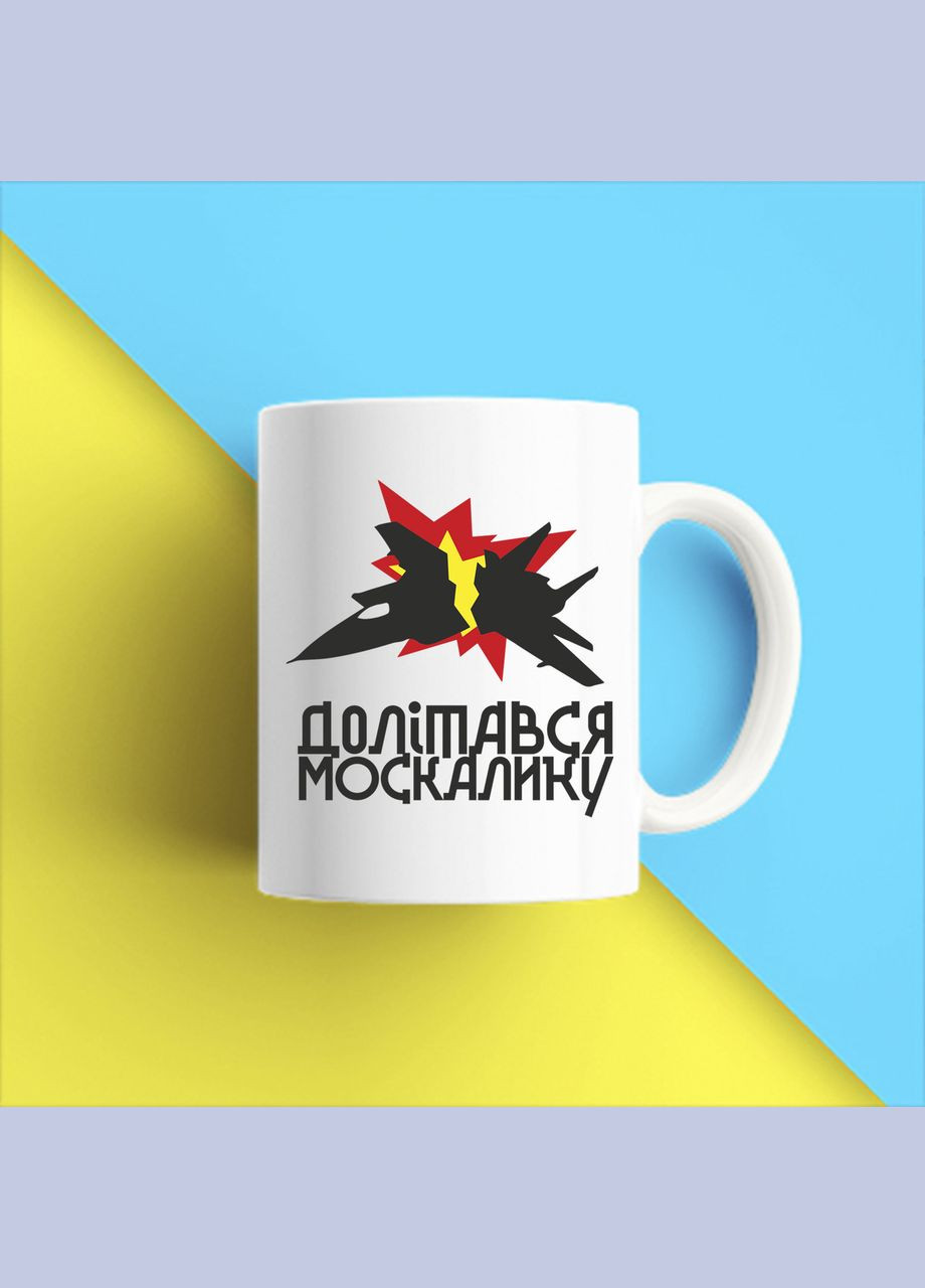 Белая кружка с принтом "Подбитый самолет - долетался москалик" Push IT Кавун Чашка (316112345)
