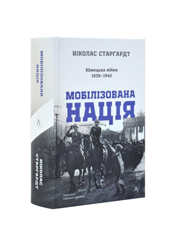 Мобилизированная нация. Немецкая война 1939–1945 — Николас Старгардт |, книга на украинском, новая, твердая Лабораторія (362680284)