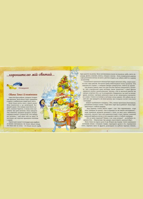 Ангел хранитель. Рассказы для детей. Бруно Ферреро Свічадо (354252979)