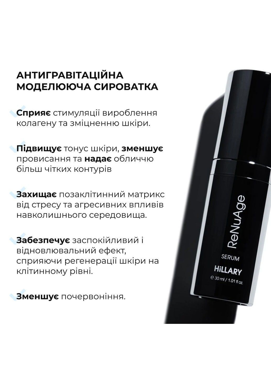 Антигравитационная моделирующая сыворотка для лица и шеи ReNuAge ContourLift Serum 30 мл Hillary (335371618)