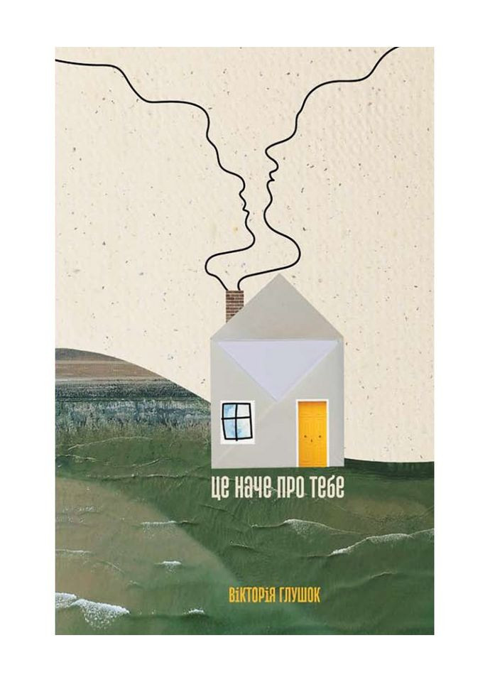 Це наче про тебе. Історії, що відгукуються. Глушок Вікторія Свічадо (354253189)