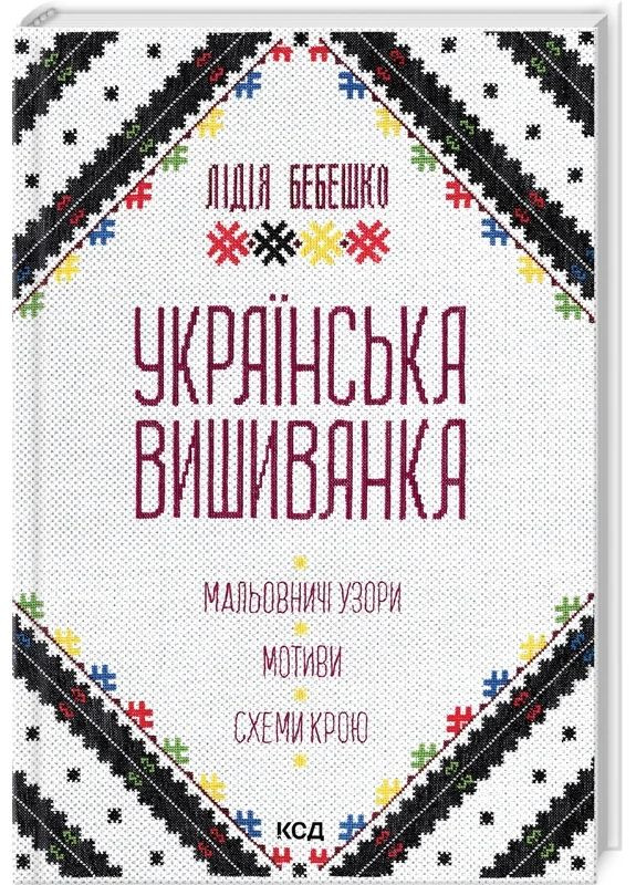Украинская вышиванка. Живописные узоры, мотивы, схемы кроя КСД (370102771)