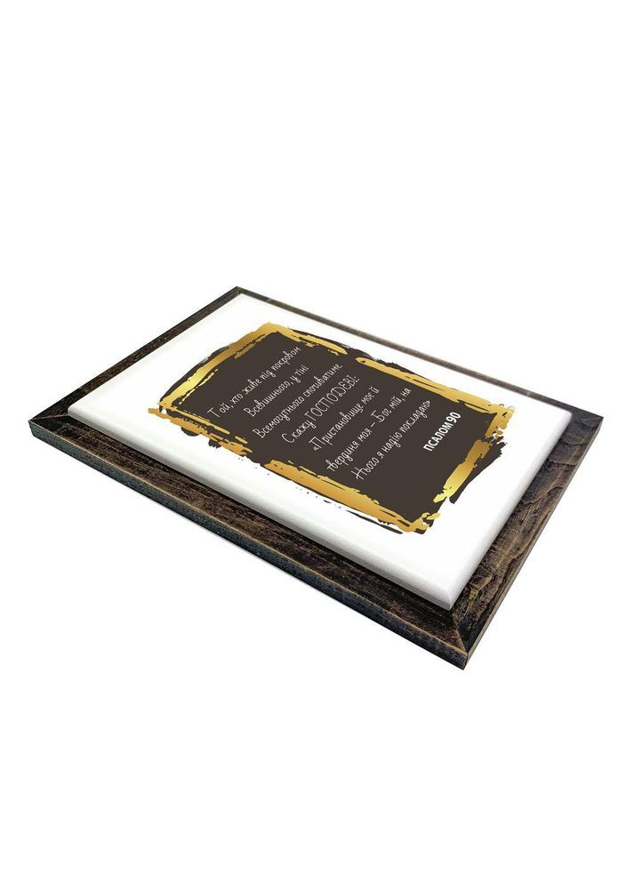 Картина з дерев'яною рамою Псалом 90 (рамка) хрпл0003у Тур-Колекшн (355466668)