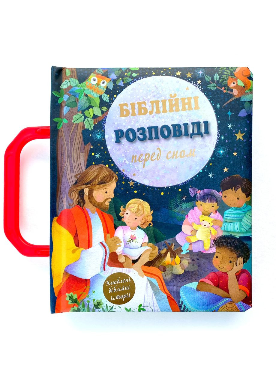 Біблійні розповіді перед сном Українське Біблійне Товариство (361375424)