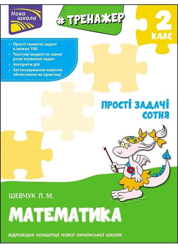 Тренажер по математике. Простые задачи. Сотня АССА (370069382)