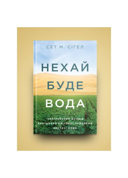 Книга Нехай буде вода. Ізраїльський досвід вирішення світової проблеми нестачі води - Сет М. Сіґел (9786177544950) Yakaboo Publishing Нехай буде вода. Ізраїльський досвід вирішення сві (366647769)