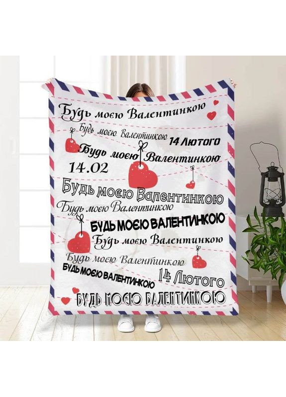 Плед 3D с пожеланиями "Будь моею Валентинко" 30191 180х215 см FlexDress (368761675)