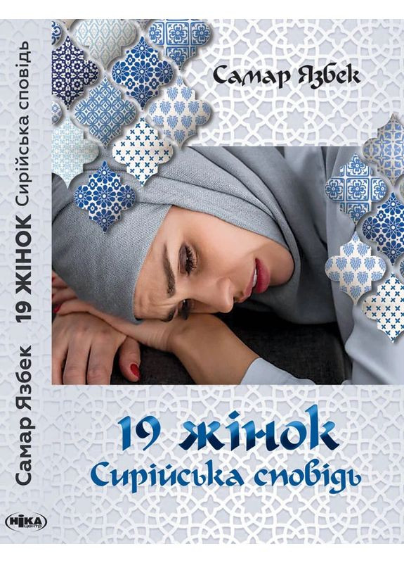 19 жінок. Сирійська сповідь. 2-ге видання Видавництво "Ніка-Центр" (370623229)