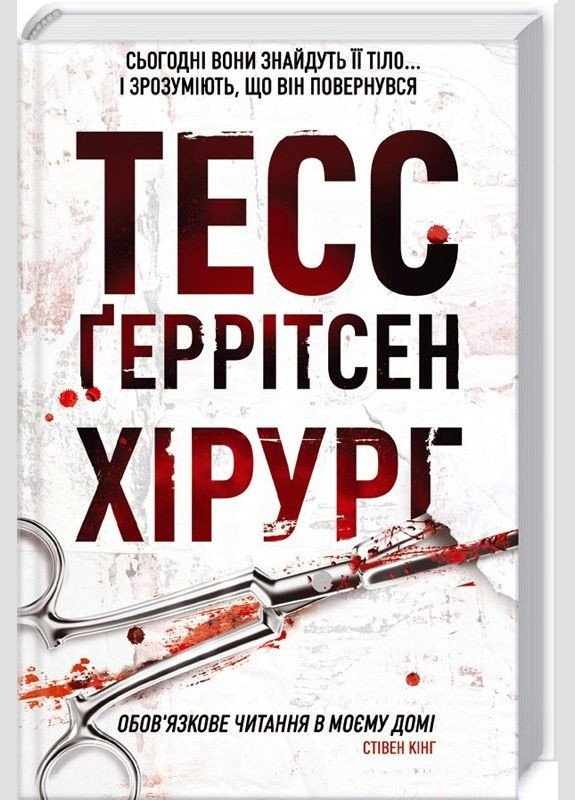 Книга Хірург. Автор - Тесс Ґеррітсен (КСД) Клуб Сімейного Дозвілля (365844149)