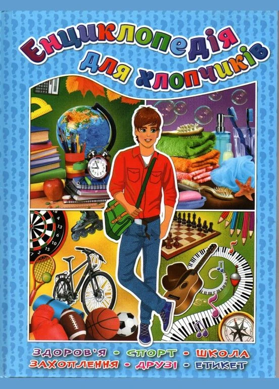 Энциклопедия для мальчиков No Brand (385237035)