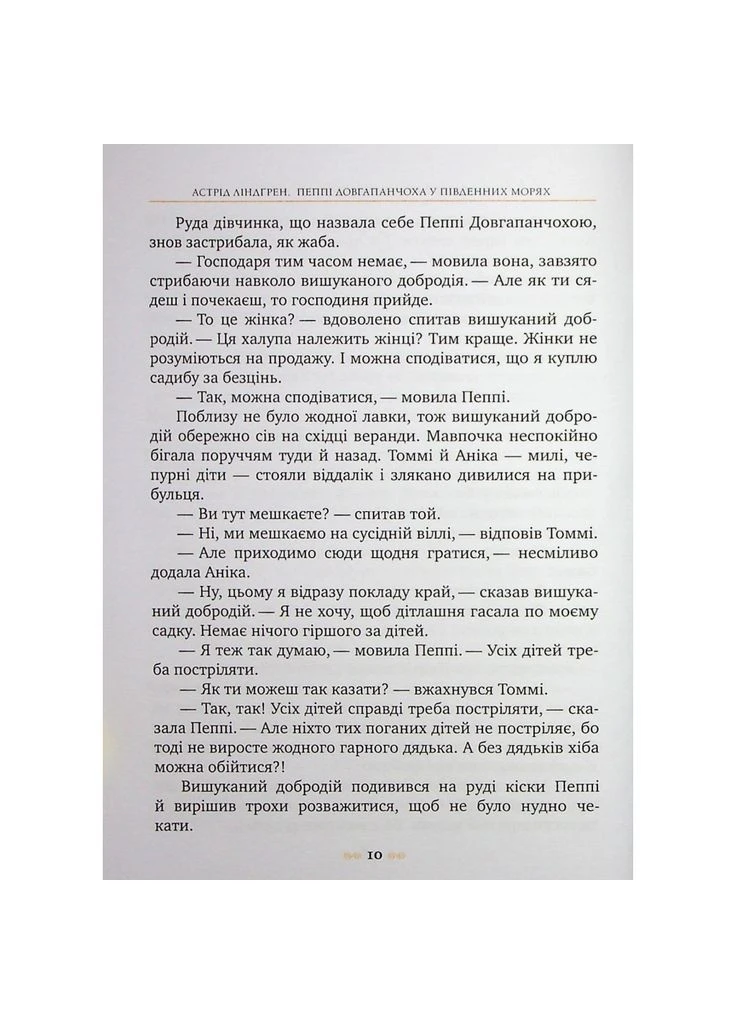 Книга Пеппі Довгапанчоха в південних морях. Книга 3 - Астрід Ліндґрен (9786178373382) Видавництво РМ (391046944)