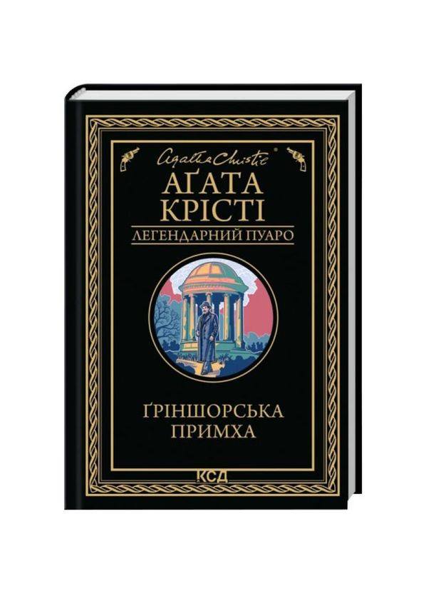 Гриншорская причуда — Агата Кристи |, книга на украинском, новая, твердая Клуб Сімейного Дозвілля (366962436)