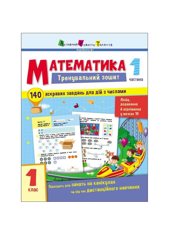 Тренировочная тетрадь: Математика 1 класс 1 часть 19701 украинский язык Ranok Creative (304999377)