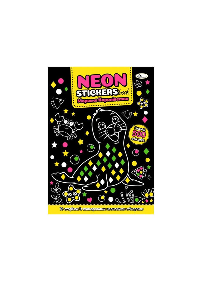 Дитяча книжечка з неоновими стікерами "Морське королівство" РМ-69-02 Апельсин (343274986)