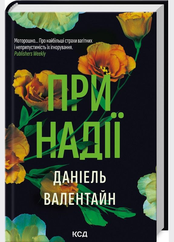 Книга В ожидании. Даниэль Валентайн (на украинском) Клуб Сімейного Дозвілля (329153475)