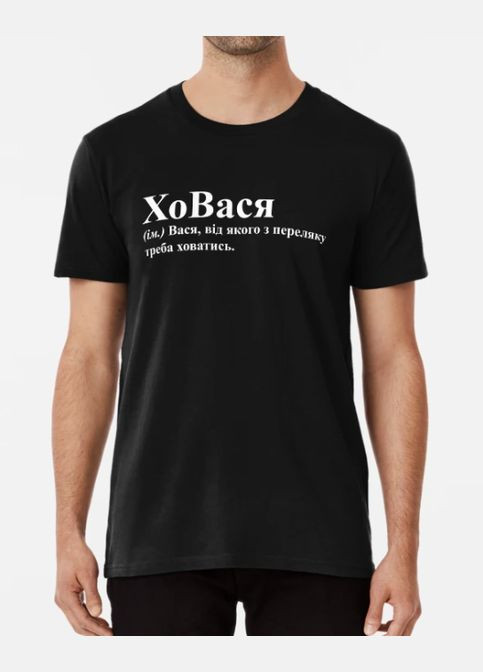 Черная мужская футболка с принтом ховася вася василий Stedman