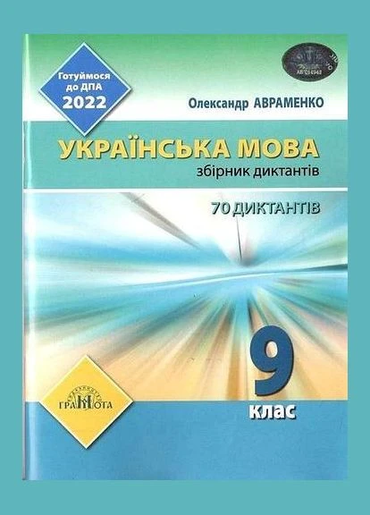 ДПА 2022 9 класс Украинский язык, 70 диктантов, автор Авраменко О, Грамота (378718214)