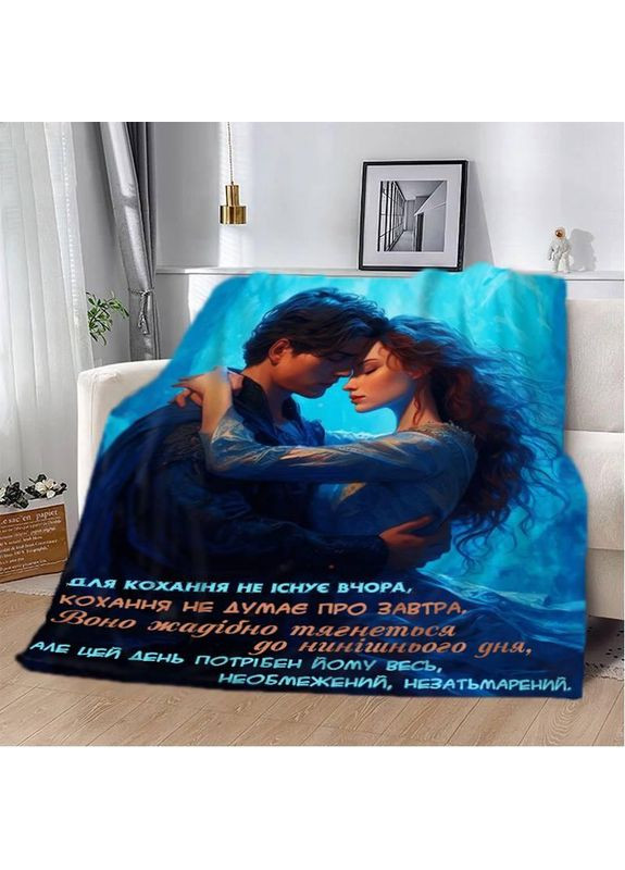 Плед 3D плюшевий на подарунок "Для кохання не існує вчора" 160х200 см No Brand (358100709)