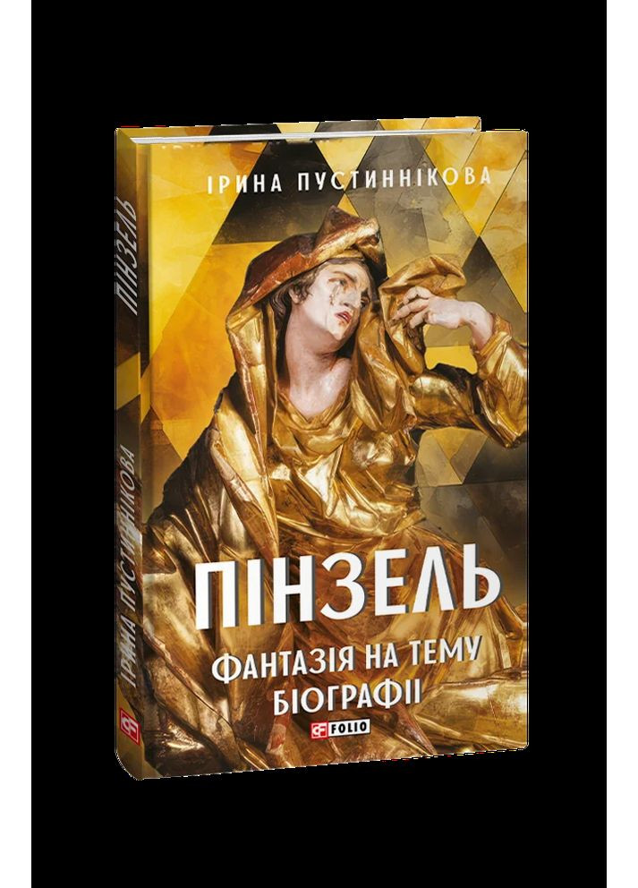 Пінзель. Фантазія на тему біографії Фоліо (370061425)