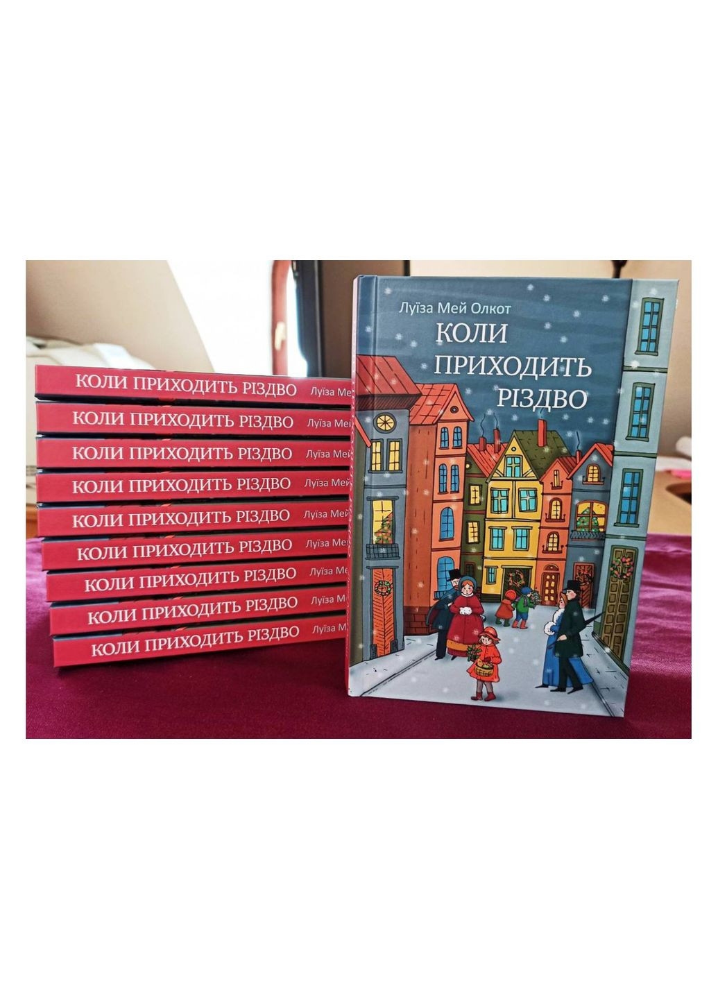 Когда приходит Рождество. Луиза Мэй Олкот Свічадо (354253237)