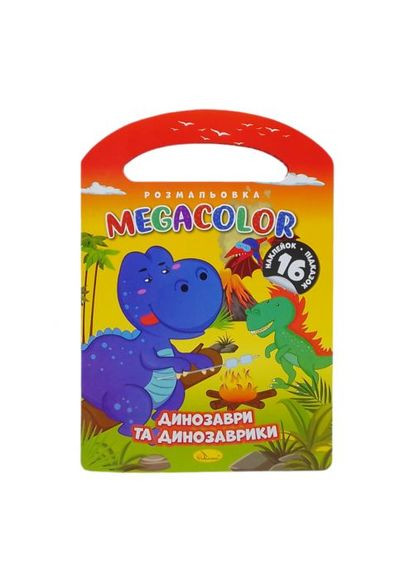 Раскраска с наклейками "Megacolor: Динозавры и динозаврики" Апельсин (366239690)