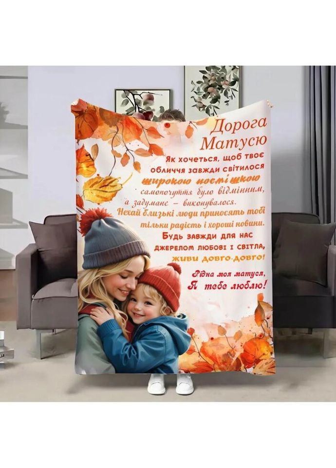 Плед 3D з побажаннями для мами Мами Осінні спогади 4090_B 17148 135х160 см FlexDress (335977877)