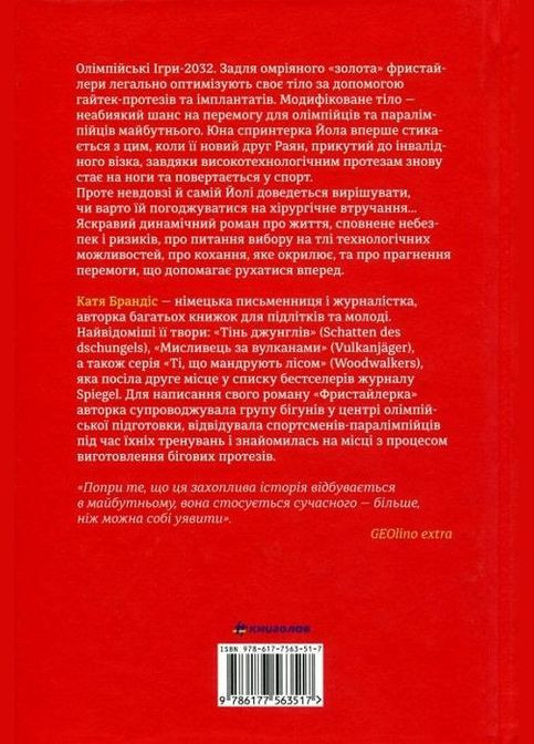 Книга Фристайлерка. Катя Брандіс Книголав (273238494)