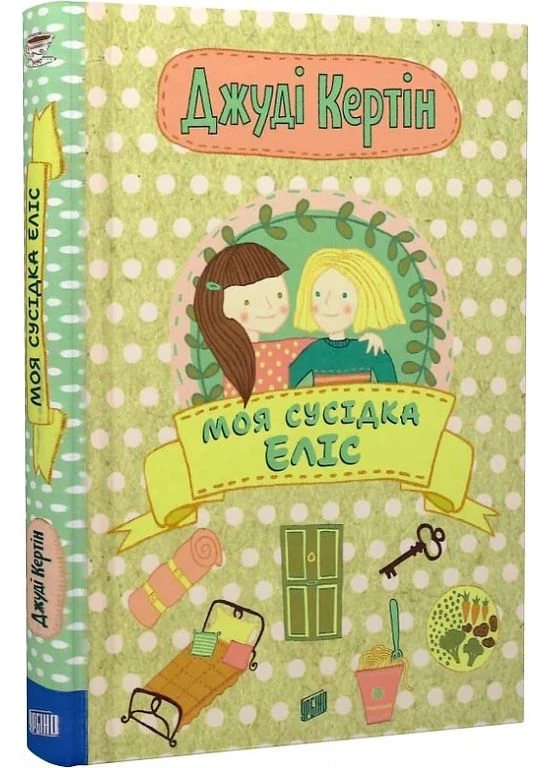 Моя сусідка Еліс Урбіно (370066758)