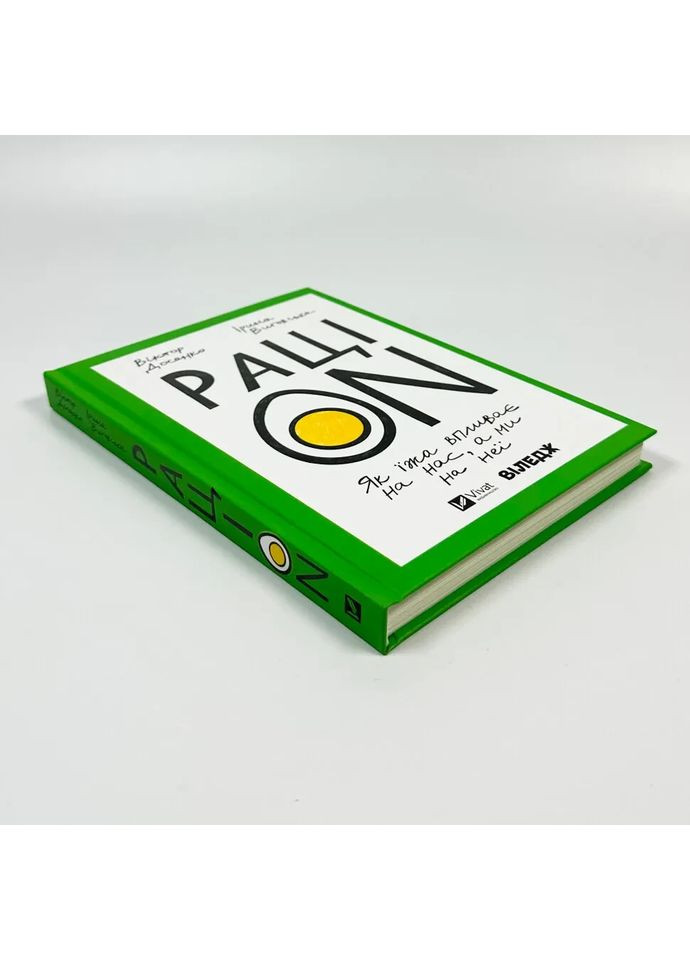 РаціON. Як їжа впливає на нас, а ми на неї — Віктор Досенко |, книга українською, нова, тверда Vivat (365965747)