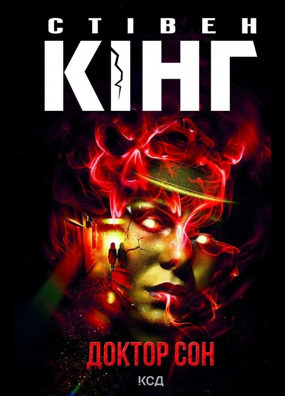 Книга Доктор Сон. Автор – Стивен Кинг (КСД) Клуб Сімейного Дозвілля (338877407)
