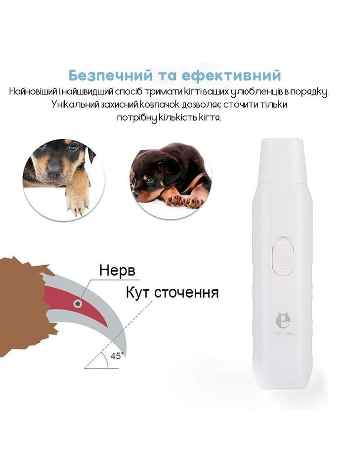 Електрична кігтеточка, кігтерез для котів та собак, триммер для догляду за кігтями Білий Els Pet (301940174)