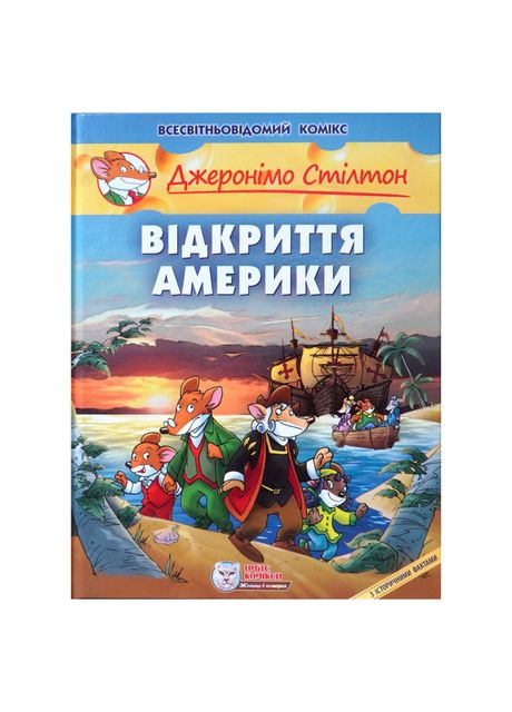 Книжка «Відкриття Америки» Джеронімо Стілтон Ірбіс Комікси (370258998)