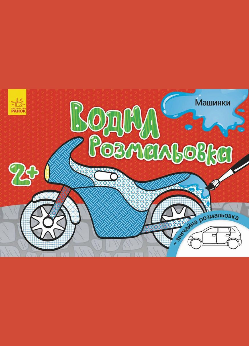 Детская водная раскраска: Машинки 734013, 8 страниц Ranok Creative (330020946)