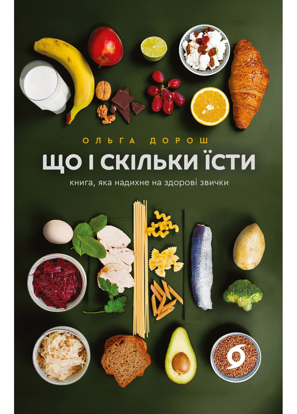 Що і скільки їсти. Книга, яка надихне на здорові звички Віхола (370067682)