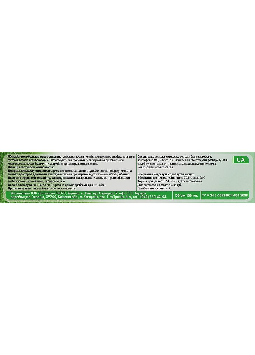 Гель-бальзам "Живокіст" для тіла при болю в суглобах і м'язах - Ботаніка 100ml (976726-31162000) Botanica (368897860)