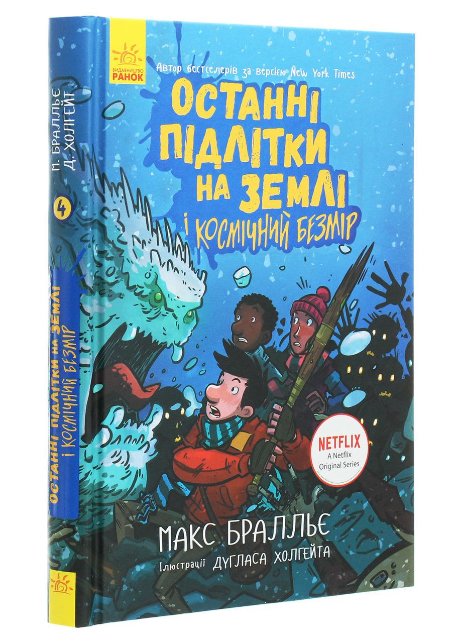 Останні підлітки на Землі і Космічний Безмір. Книга 4. Макс Бралльє РАНОК (349838191)