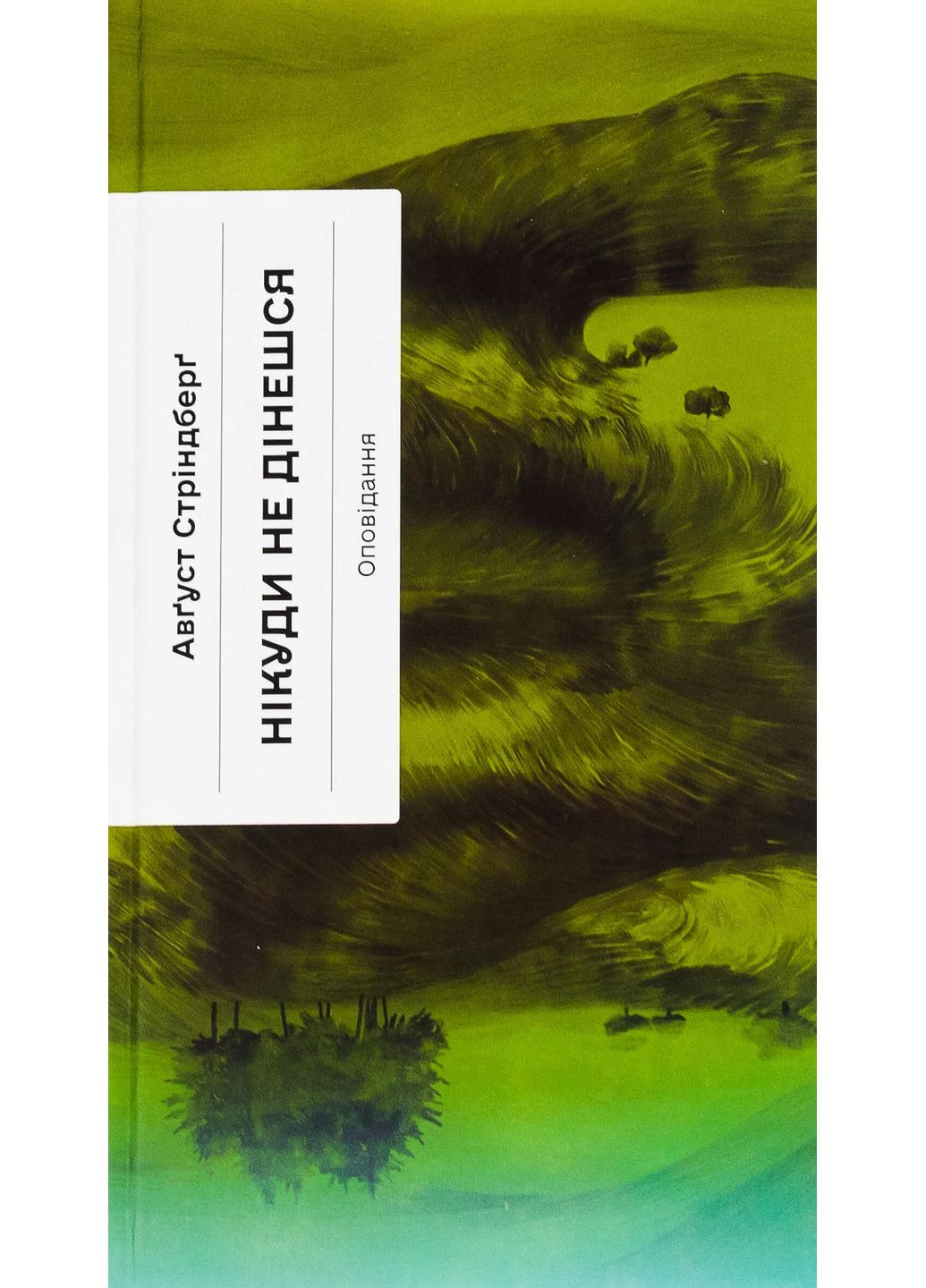 Никуда не денешься. Рассказ Видавництво "Ще одну сторінку" (370127622)